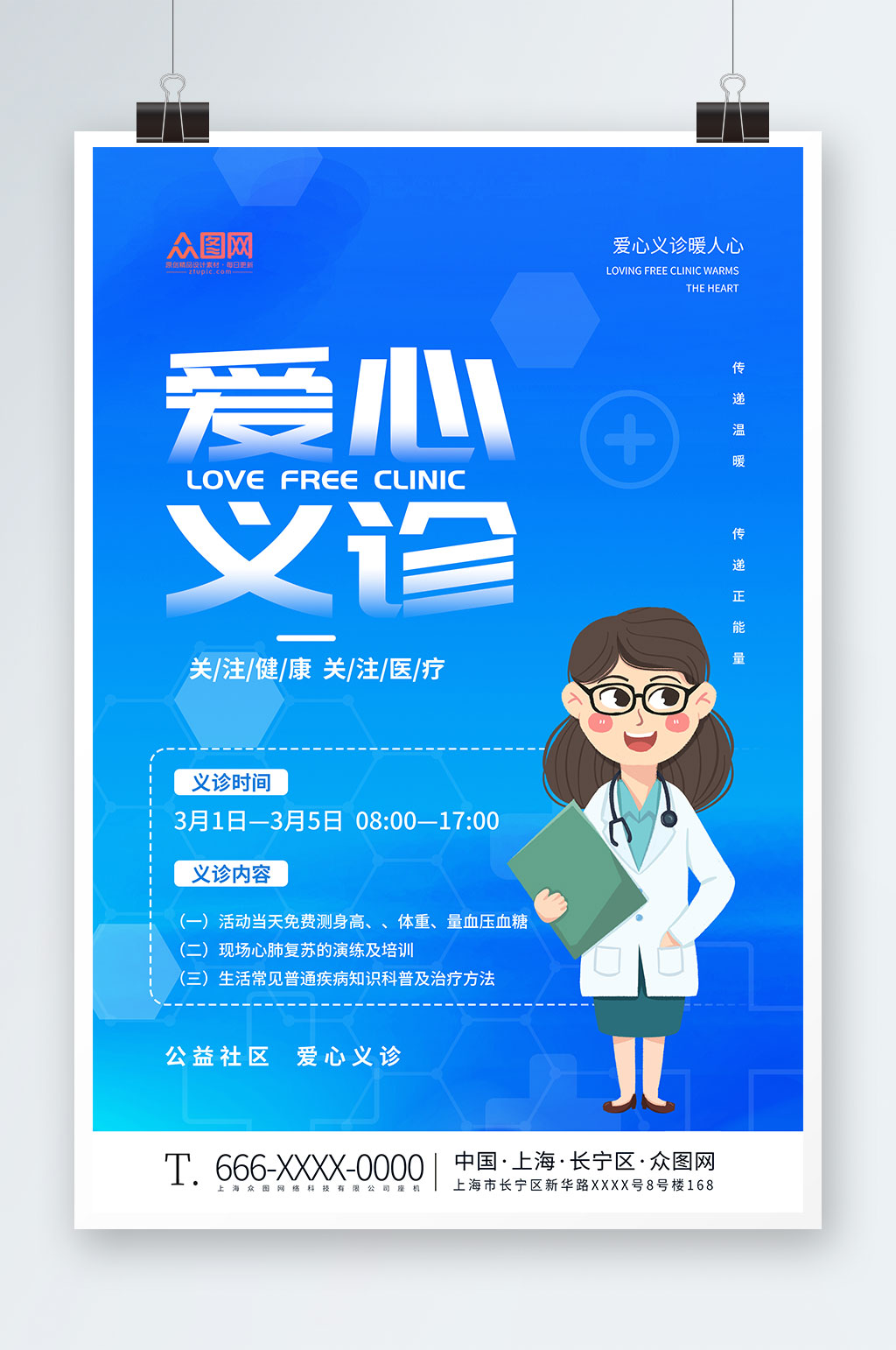 蓝色爱心义诊宣传海报素材