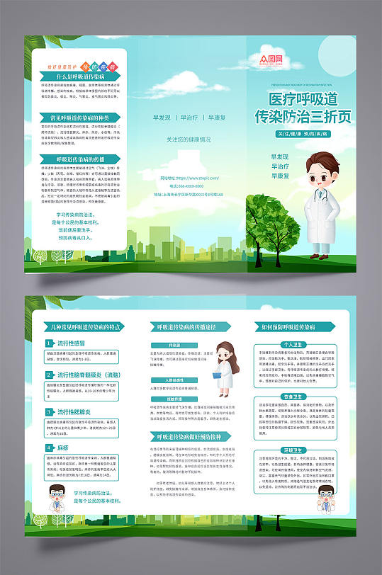 清新医疗呼吸道传染防治宣传三折页-众图网