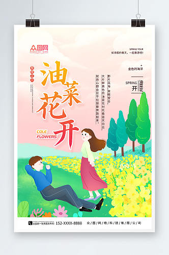 小清新春季油菜花海报