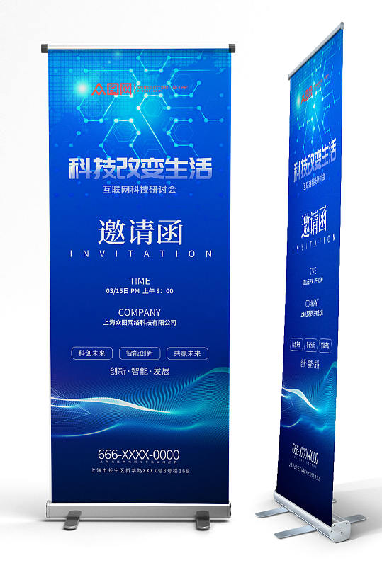 商务科技研讨会邀请函展架易拉宝-众图网
