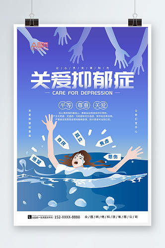 关爱抑郁症公益宣传海报