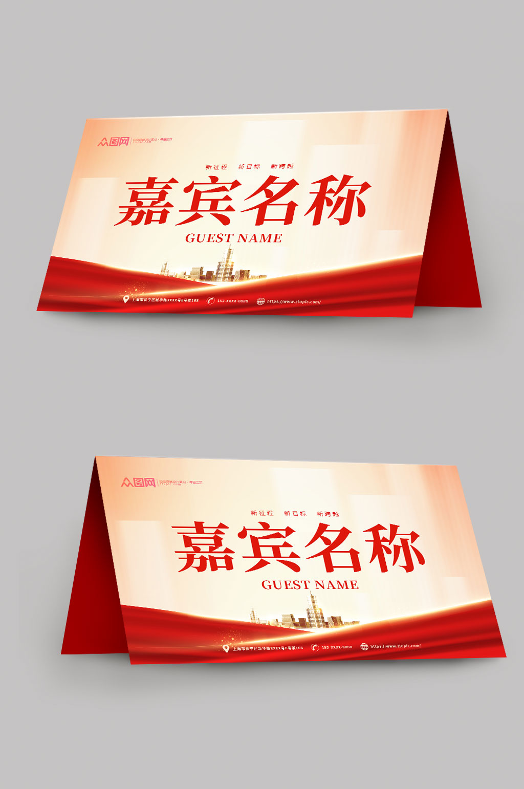 紅色企業(yè)嘉賓名稱姓名臺(tái)卡桌卡桌牌素材