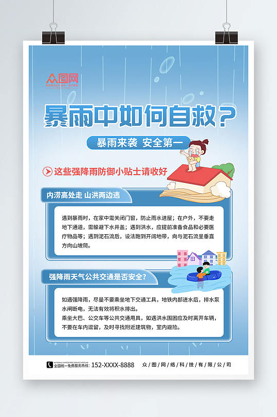 创意暴雨来袭自救小提示海报