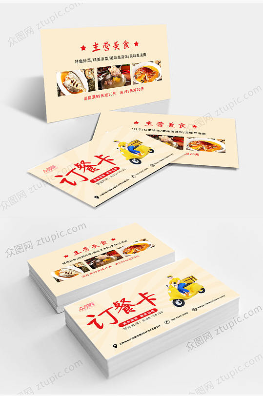 餐饮美食饭店订餐卡 片名片-众图网