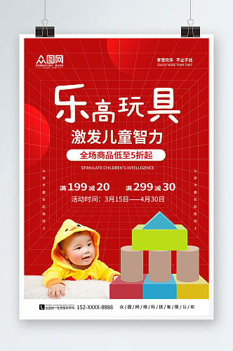 红色乐高玩具宣传海报