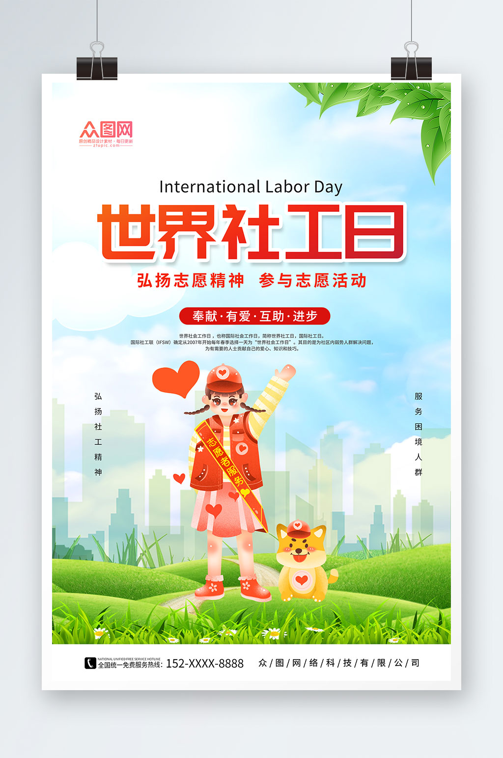 小清新世界社工日公益海报素材