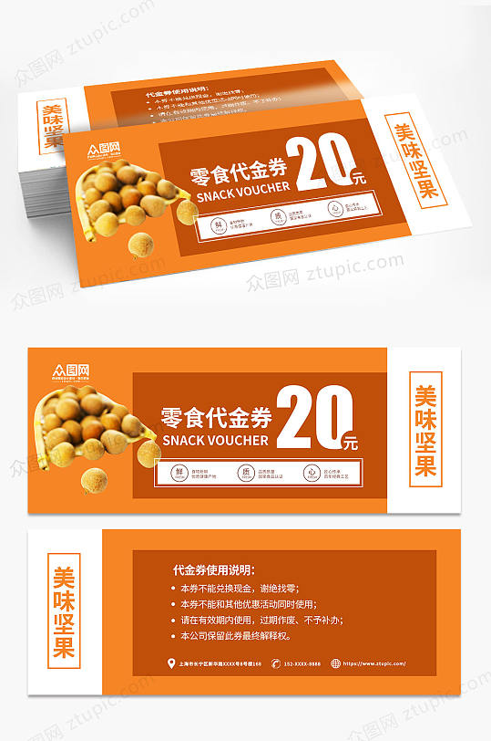 橘色零食店果脯坚果代金券优惠券-众图网
