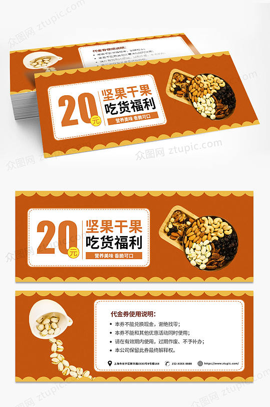 简约零食店果脯坚果代金券优惠券-众图网