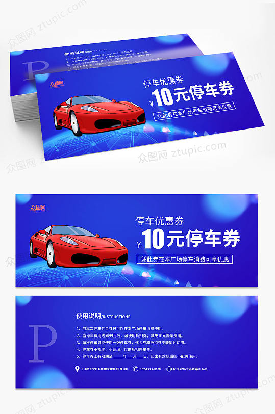 蓝色临时停车券优惠券代金券-众图网