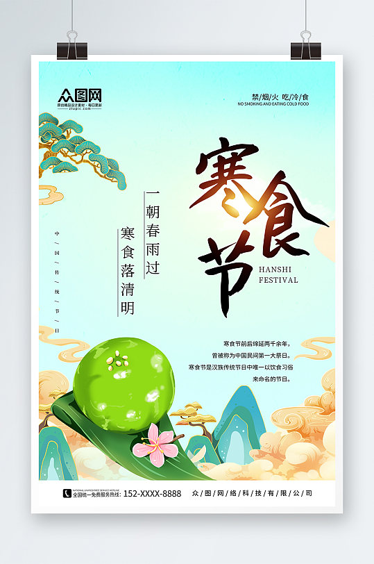 国潮风传统寒食节海报