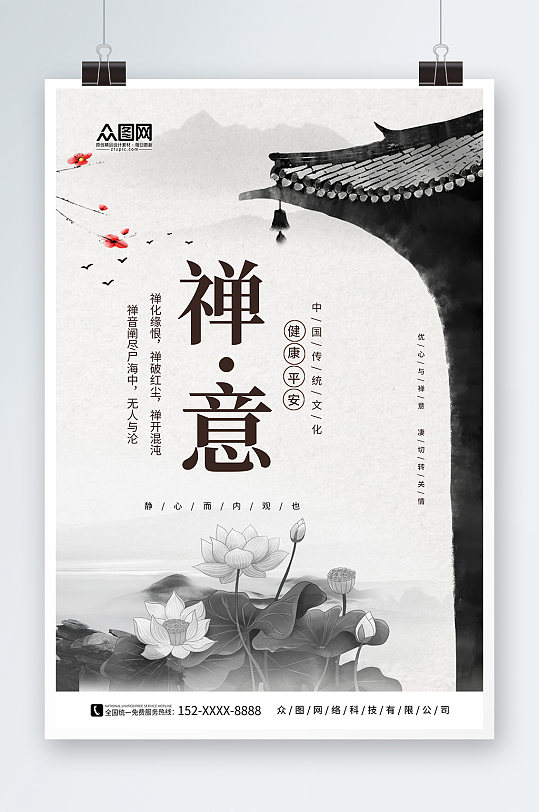 中国风水墨禅意海报