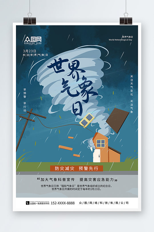 创意世界气象日海报