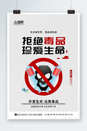 禁毒宣传远离拒绝毒品海报