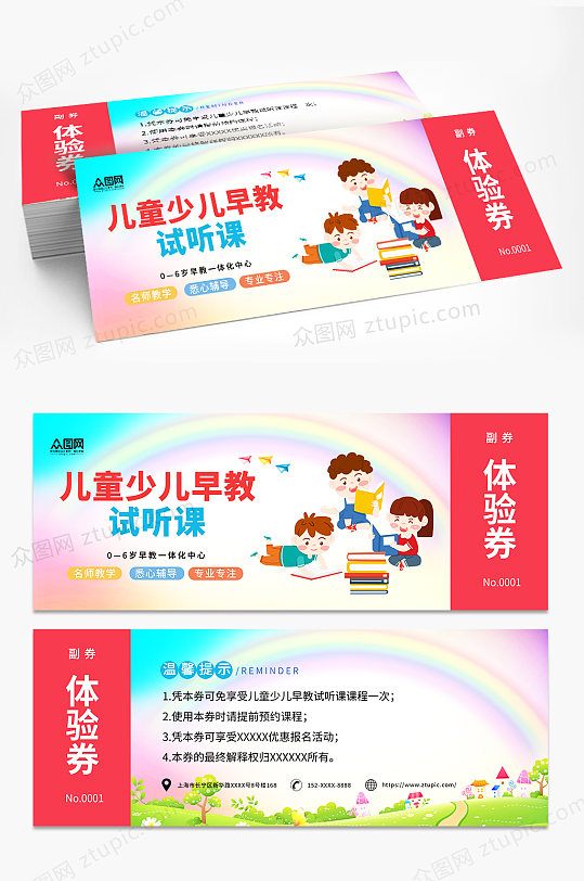 儿童少儿早教中心代金券优惠券-众图网