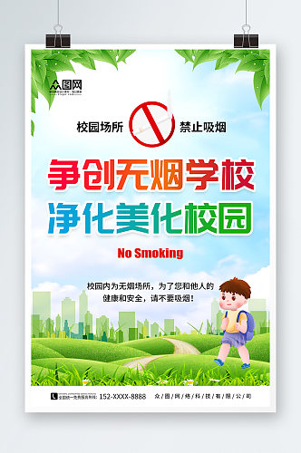 绿色无烟校园校园禁止吸烟宣传海报