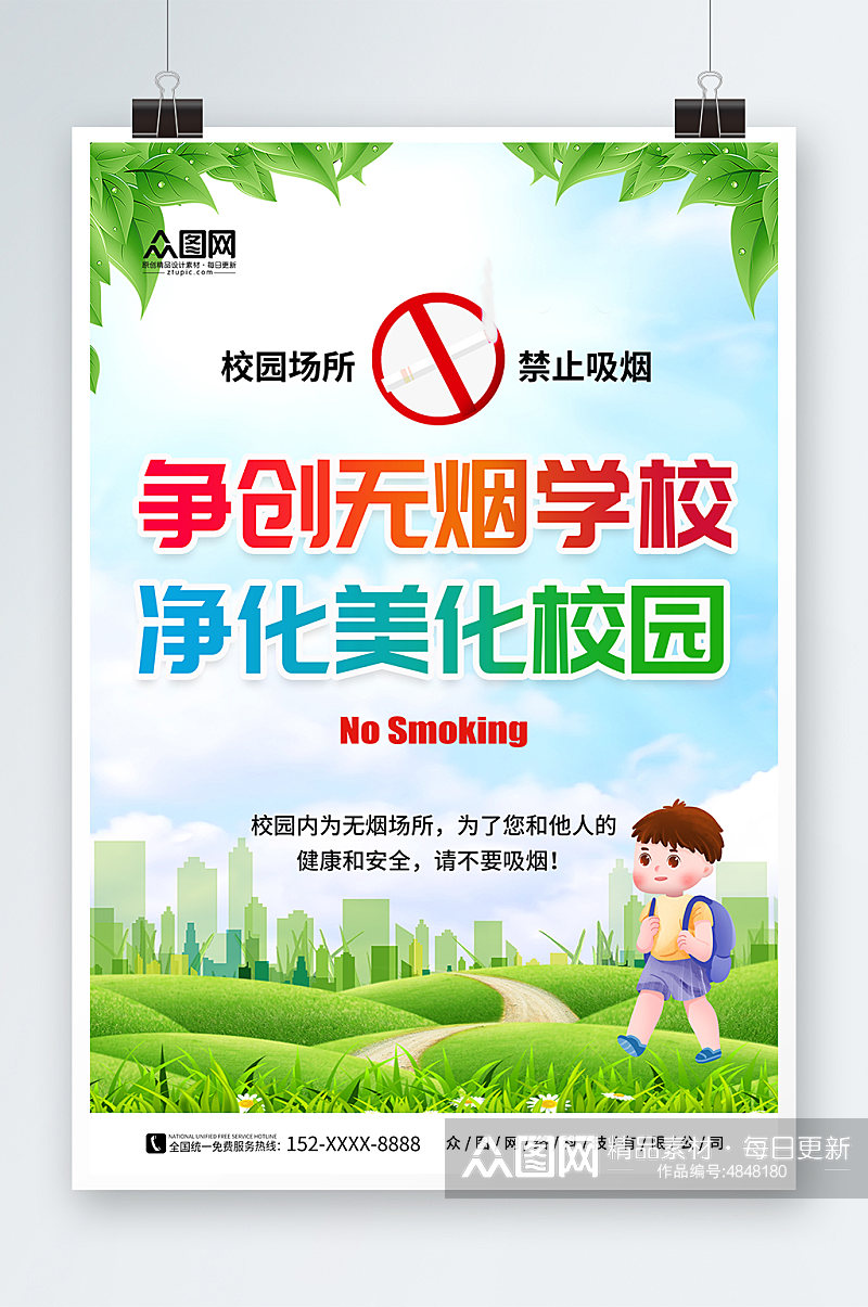 绿色无烟校园校园禁止吸烟宣传海报素材