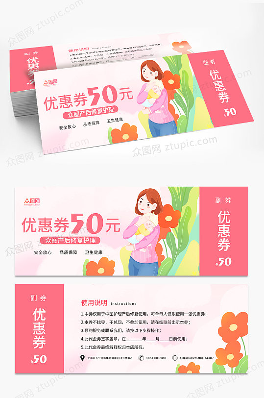 粉色产后修复母婴月子中心优惠券代金券-众图网