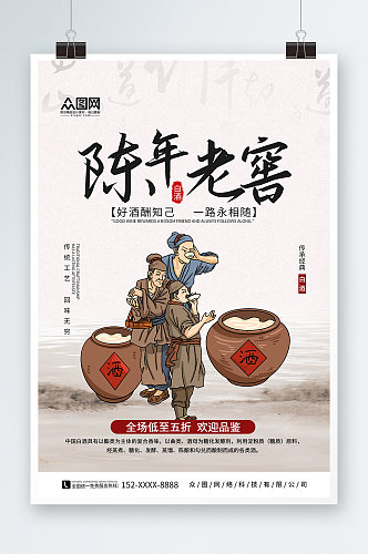 传统工艺中国风陈年老窖白酒海报