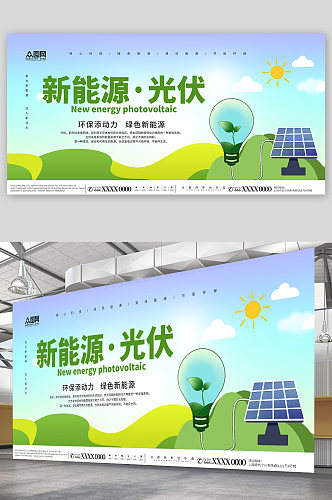 绿色新能源光伏宣传展板