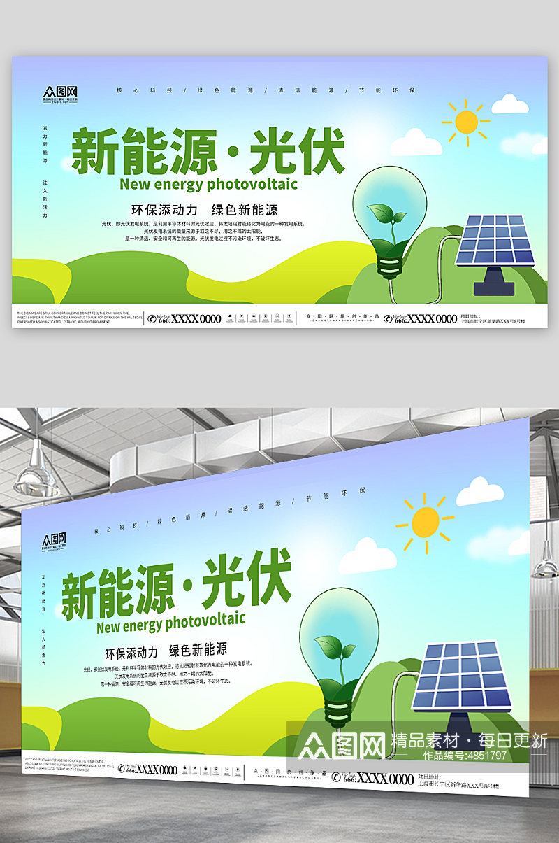 绿色新能源光伏宣传展板素材