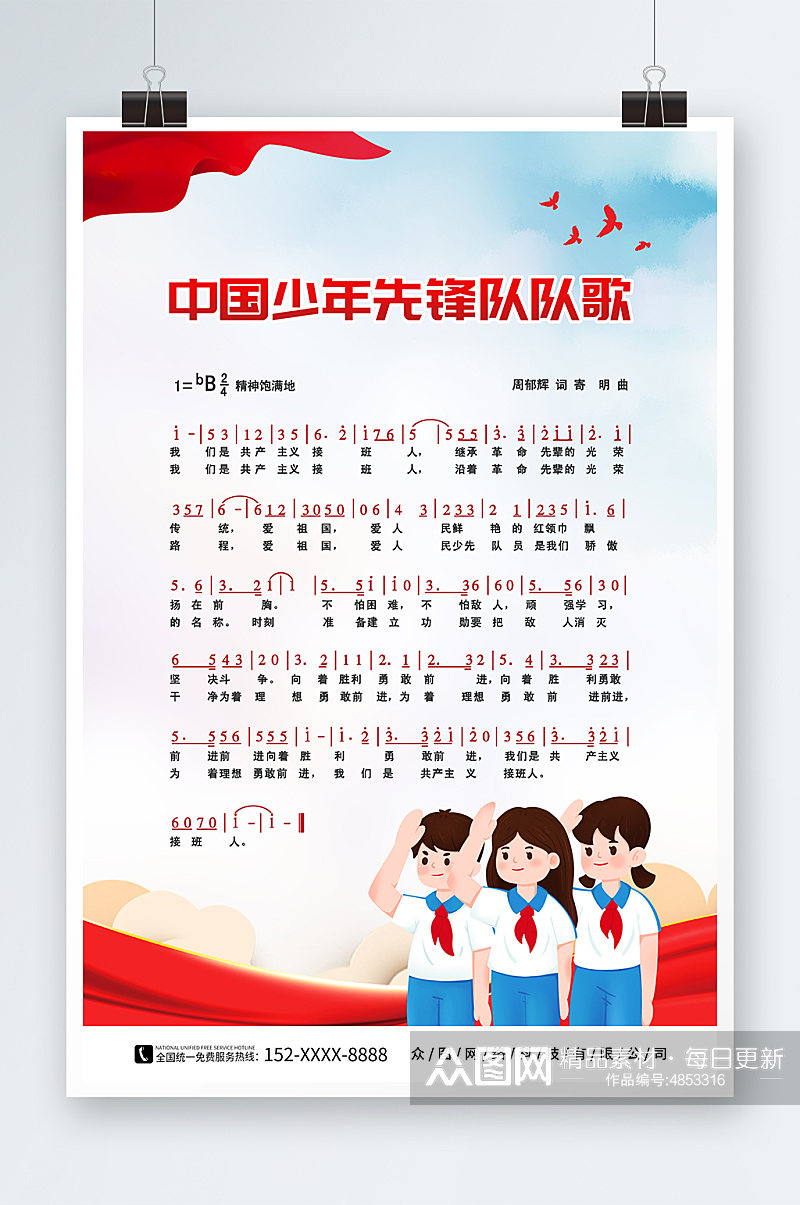 卡通中国少年先锋队队歌海报素材