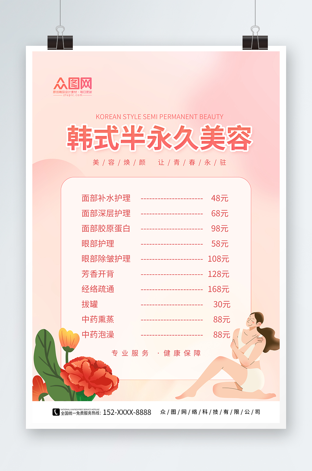粉色韩式半永久美容价目表价格表海报素材