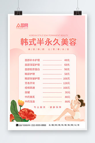 粉色韩式半永久美容价目表价格表海报