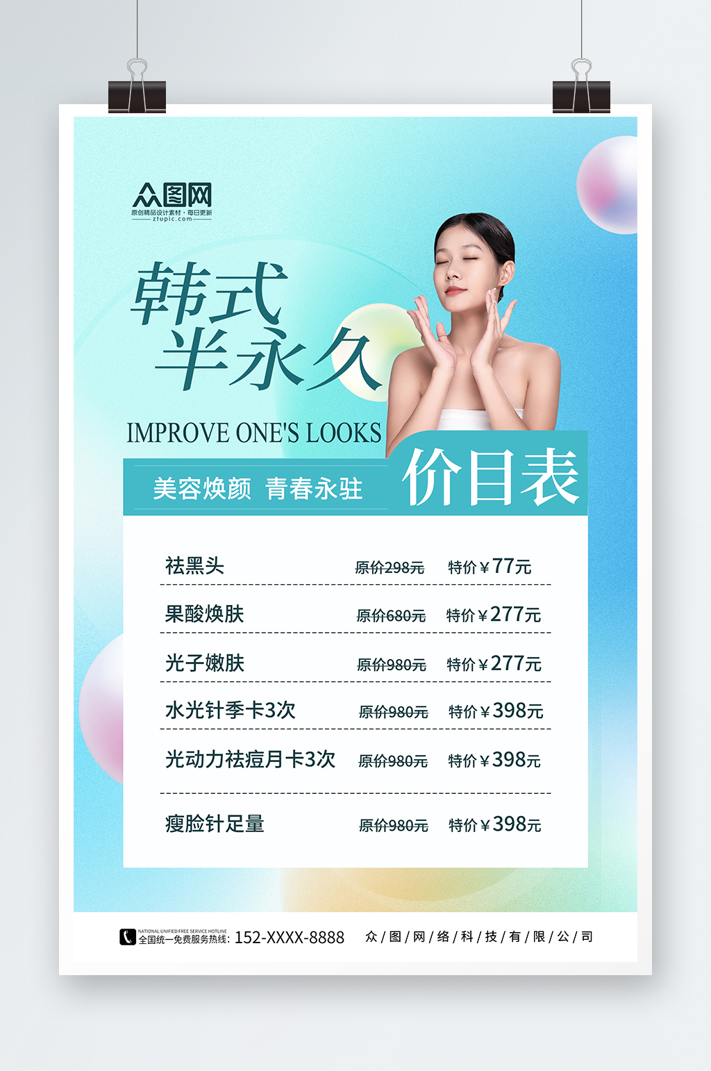 蓝色韩式半永久美容价目表价格表海报素材