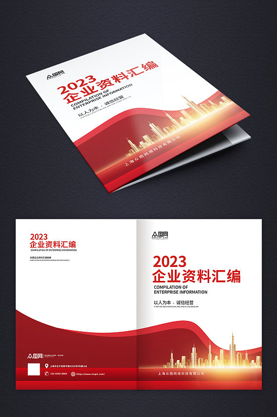 红色公司企业资料编绘画册封面-众图网