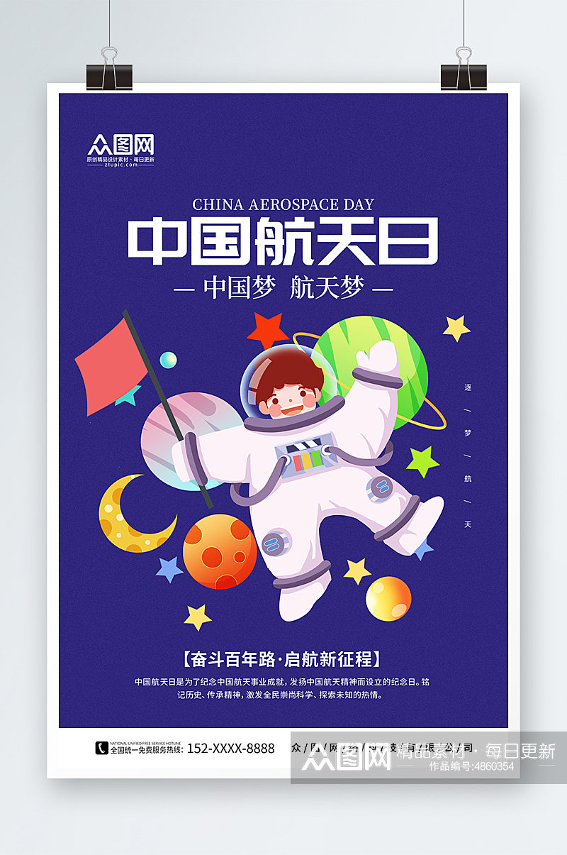 卡通插画4月24日中国航天日海报素材