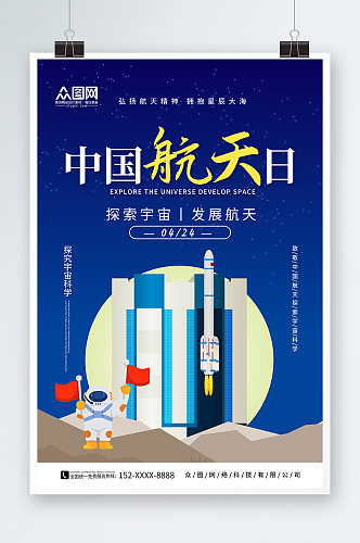 插画4月24日中国航天日海报