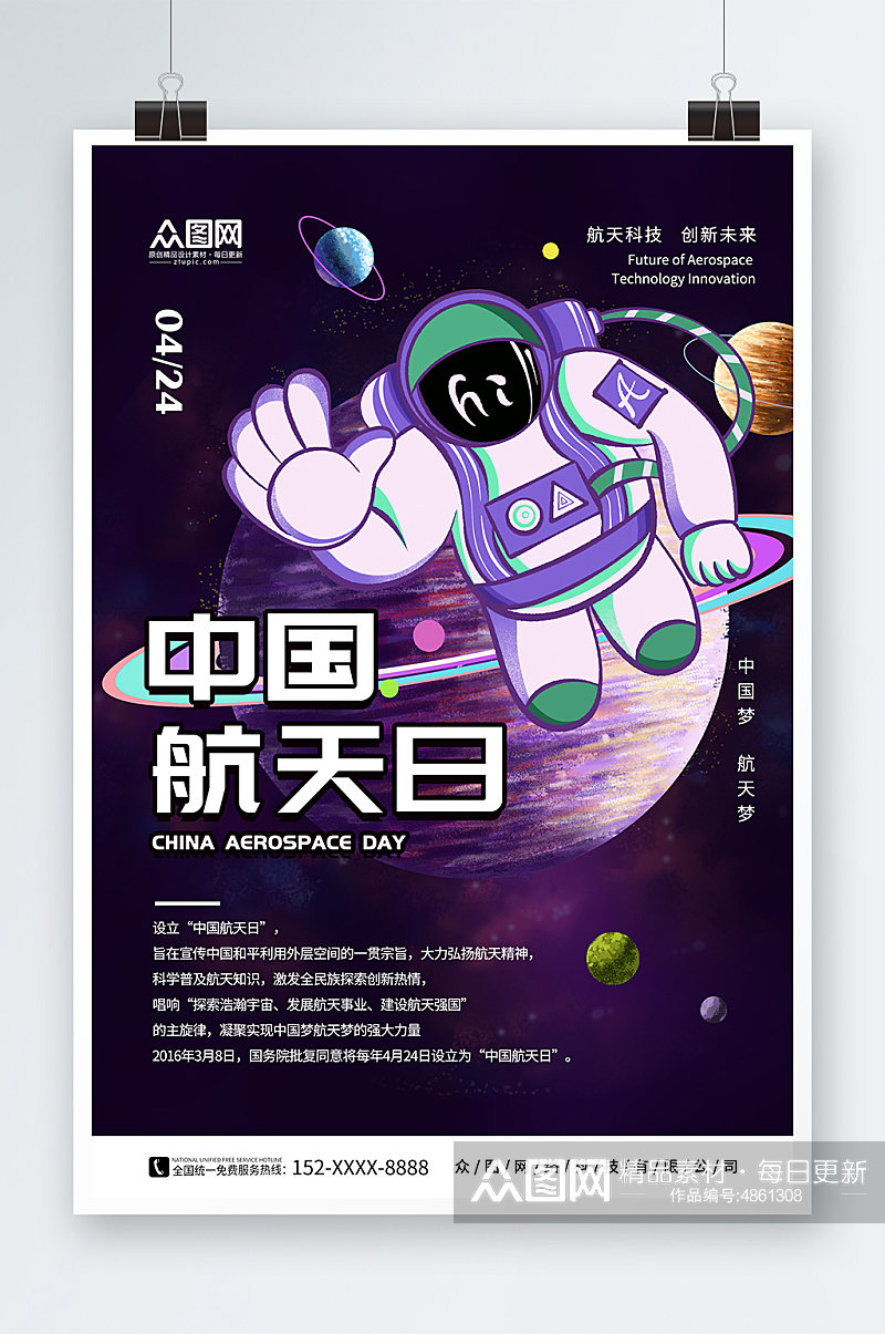 紫色插画4月24日中国航天日海报素材