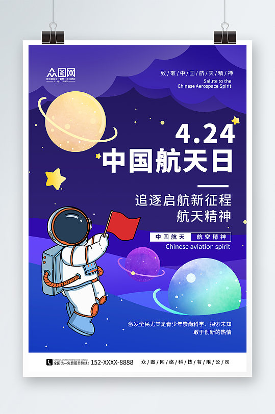 蓝色色插画4月24日中国航天日海报