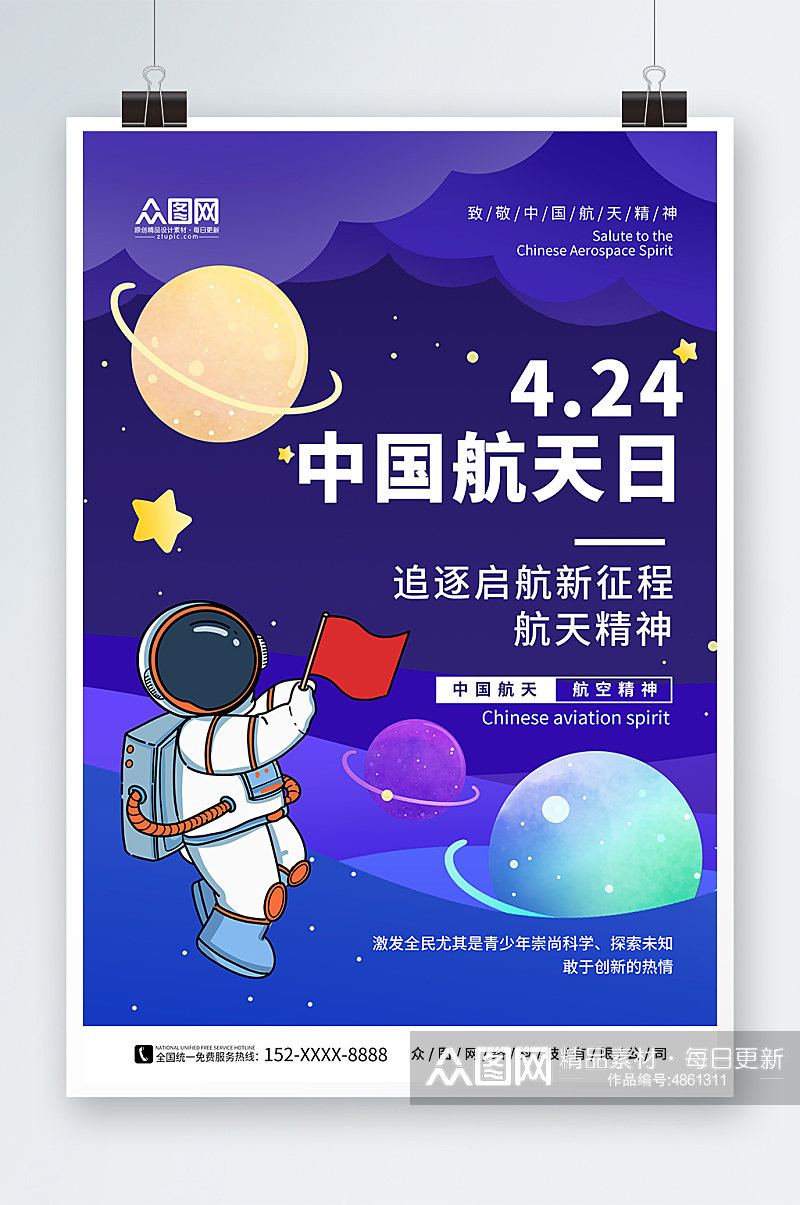 蓝色色插画4月24日中国航天日海报素材