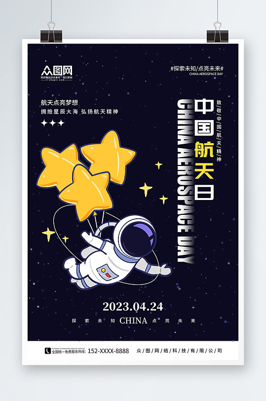 插画4月24日中国航天日海报