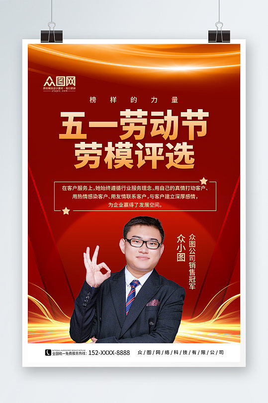 简约五一劳动节劳模评选表彰通报喜报海报-众图网