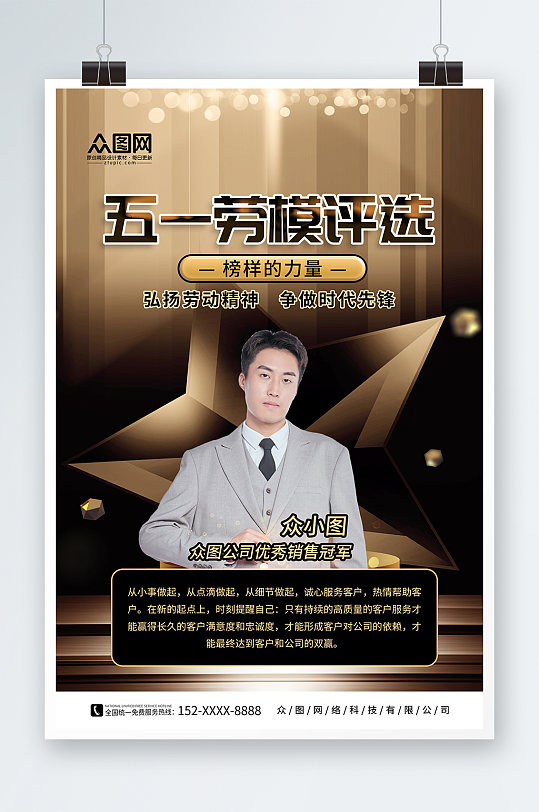 创意五一劳动节劳模评选表彰通报喜报海报-众图网