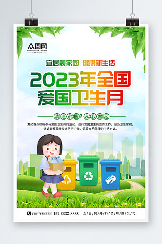 2023年爱国卫生月环保标语海报