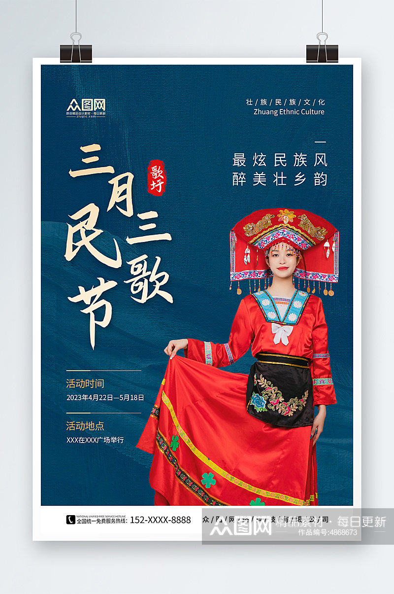 蓝色少数民族广西壮族三月三歌圩节人物海报素材