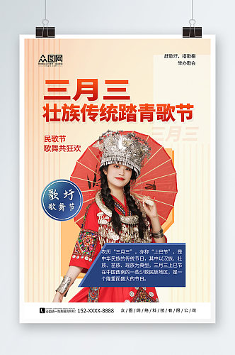 简约少数民族广西壮族三月三歌圩节人物海报