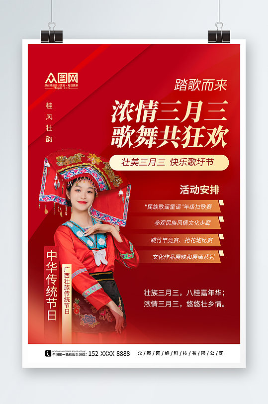 红色少数民族广西壮族三月三歌圩节人物海报