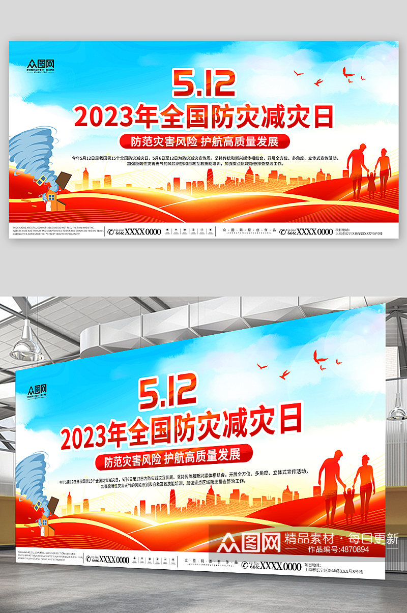 2023年全国防灾减灾日公益宣传展板素材