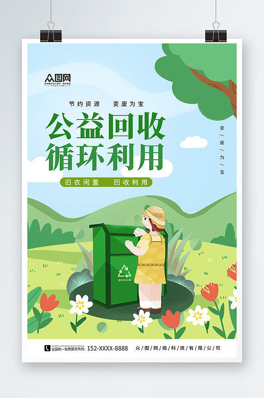 卡通废物回收利用回收公益活动宣传海报