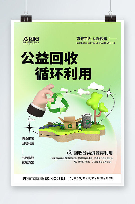 绿色废物回收利用回收公益活动宣传海报