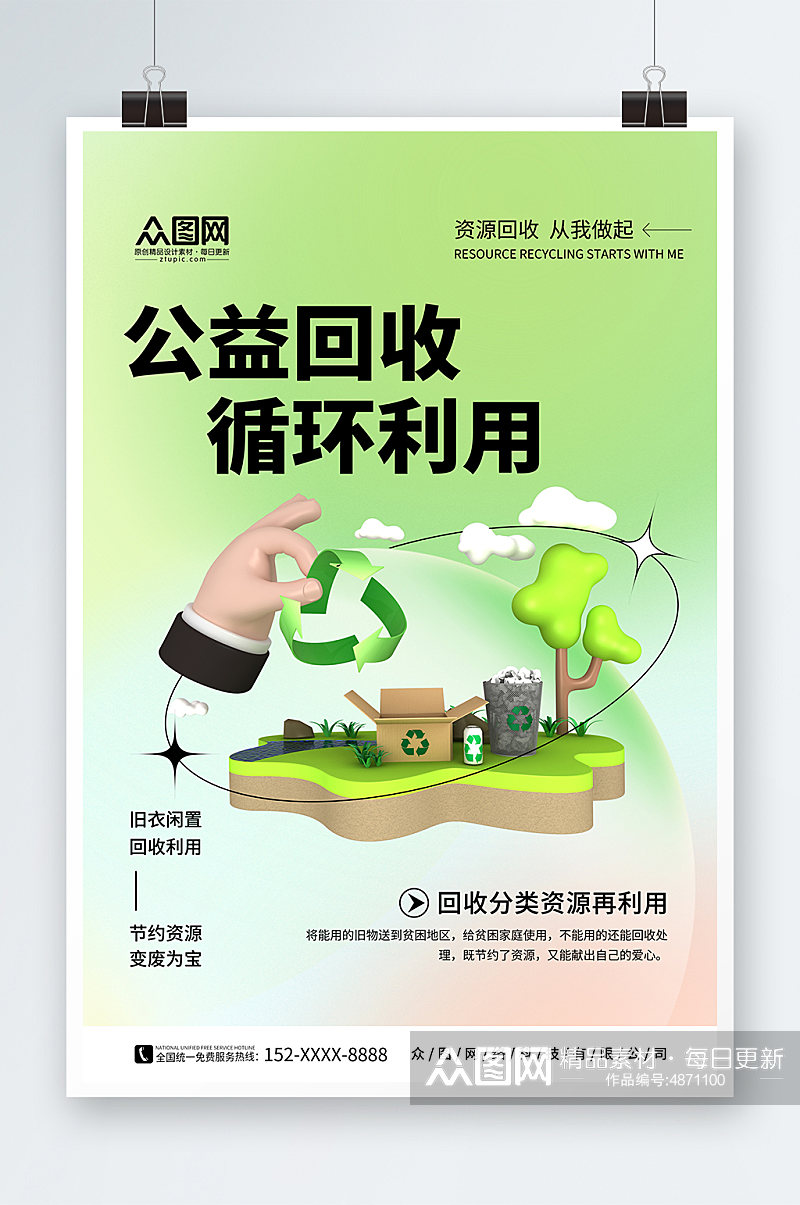 绿色废物回收利用回收公益活动宣传海报素材