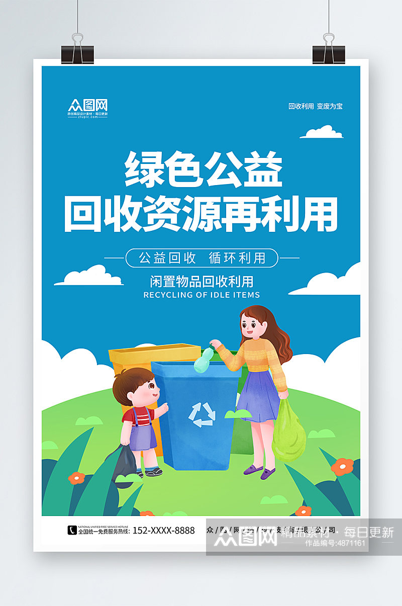 简约废物回收利用回收公益活动宣传海报素材