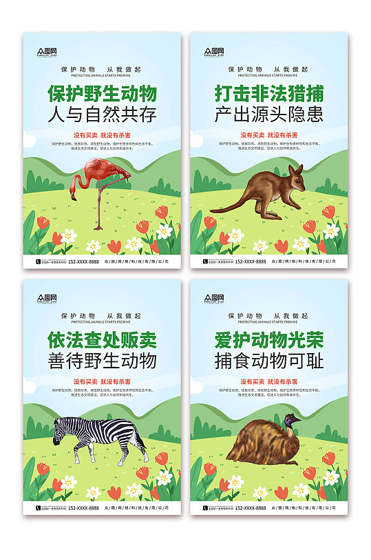 卡通插画保护野生动物系列展板海报