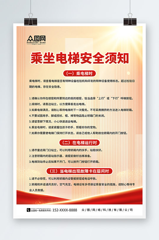 简约电梯安全乘坐须知宣传海报