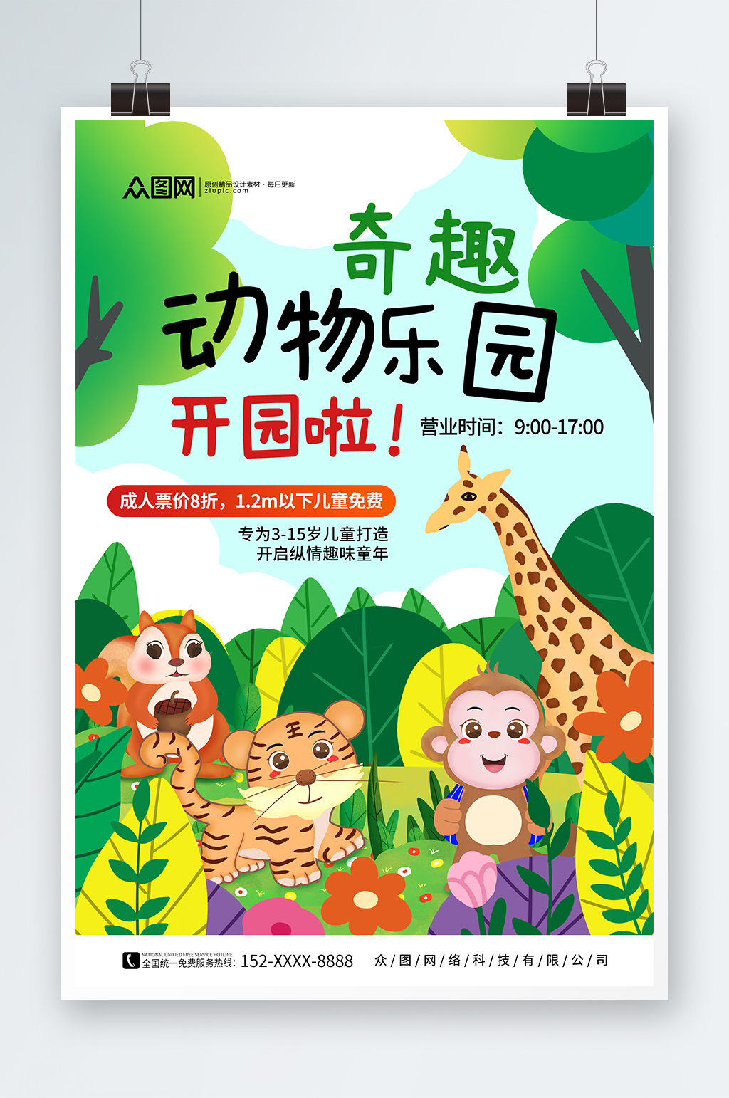 卡通插画动物园宣传海报素材