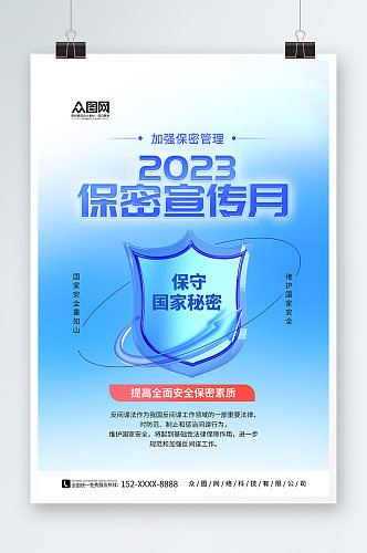 蓝色2023保密宣传月海报